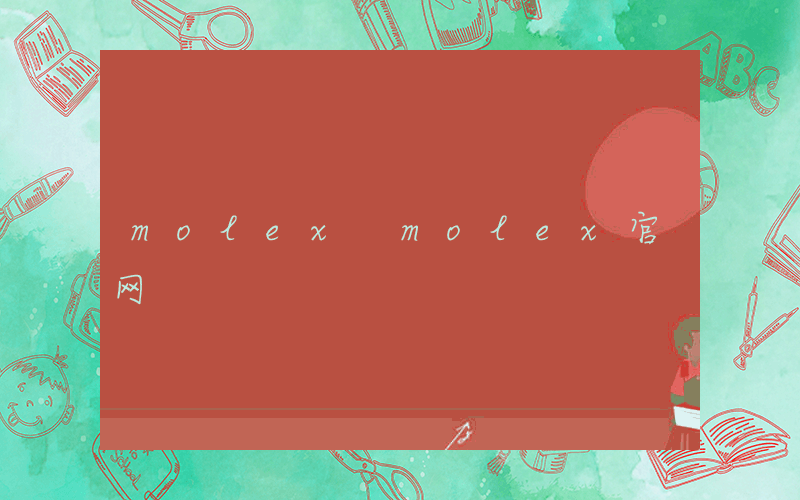 molex molex官网